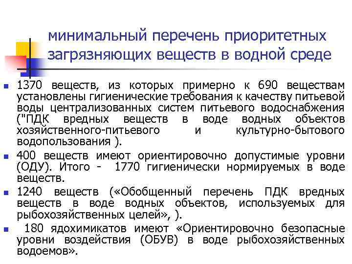 Перечень загрязняющих веществ. Нормирование загрязняющих веществ в водных объектах. Приоритетные загрязняющие вещества. Приоритетные загрязнители воды. Загрязняющие вещества воды перечень.