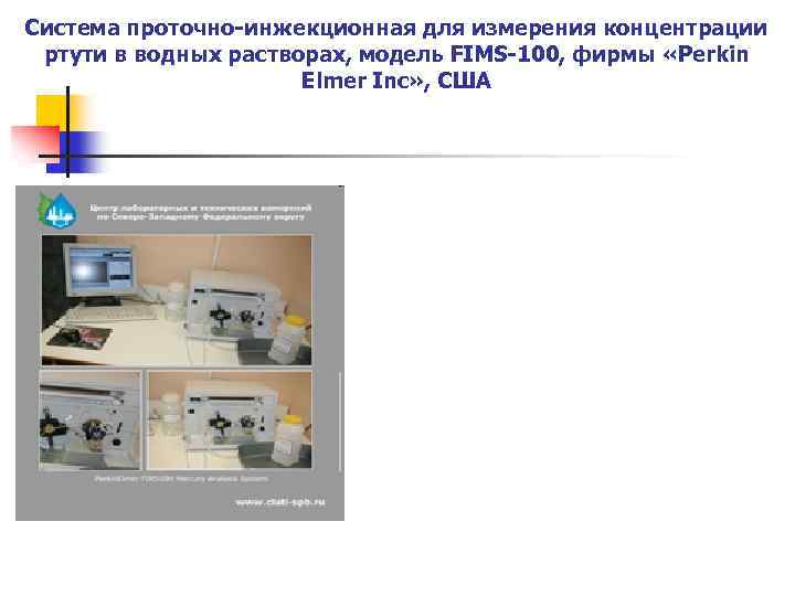Система проточно-инжекционная для измерения концентрации ртути в водных растворах, модель FIMS-100, фирмы «Perkin Elmer
