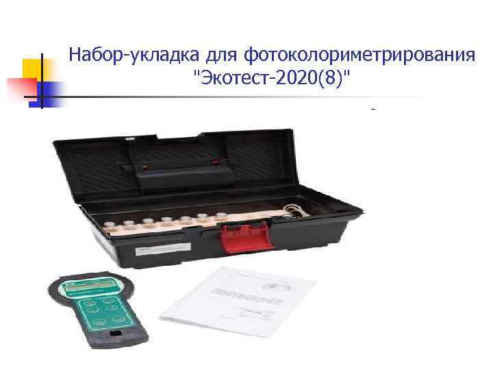 Набор-укладка для фотоколориметрирования "Экотест-2020(8)" 