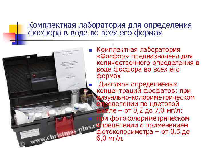 Комплектная лаборатория для определения фосфора в воде во всех его формах n n n