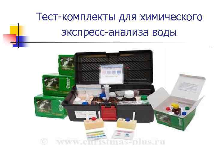 Тест-комплекты для химического экспресс-анализа воды 