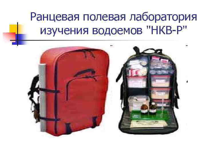 Ранцевая полевая лаборатория изучения водоемов "НКВ-Р" 