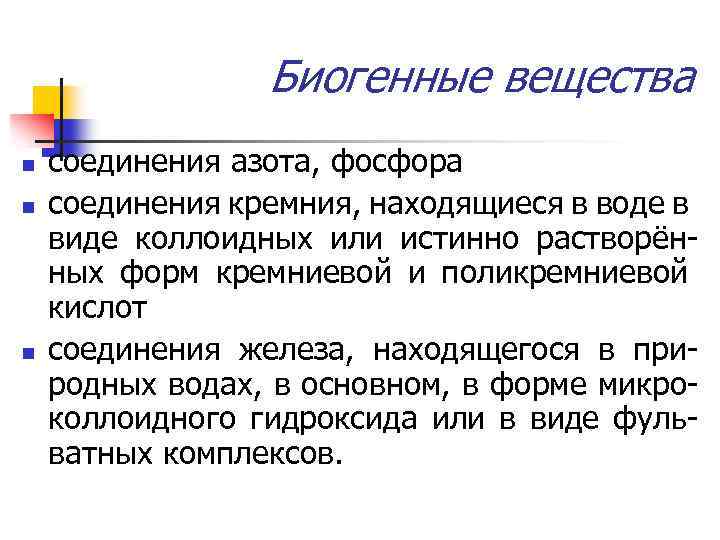 Биогенные вещества n n n соединения азота, фосфора соединения кремния, находящиеся в воде в
