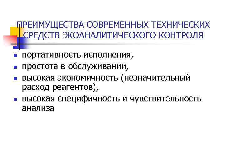 ПРЕИМУЩЕСТВА СОВРЕМЕННЫХ ТЕХНИЧЕСКИХ СРЕДСТВ ЭКОАНАЛИТИЧЕСКОГО КОНТРОЛЯ n n портативность исполнения, простота в обслуживании, высокая