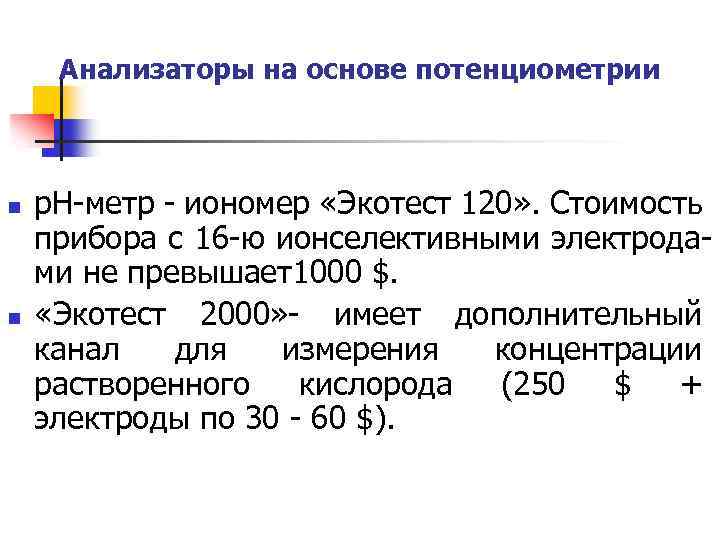 Анализаторы на основе потенциометрии n n р. Н-метр - иономер «Экотест 120» . Стоимость