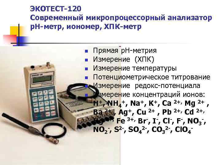 Иономер и 160 схема