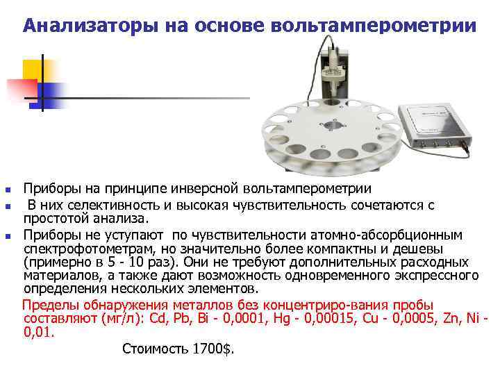 Анализаторы на основе вольтамперометрии n n n Приборы на принципе инверсной вольтамперометрии В них