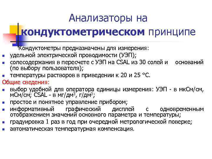 Анализаторы на кондуктометрическом принципе Кондуктометры предназначены для измерения: n удельной электрической проводимости (УЭП); n