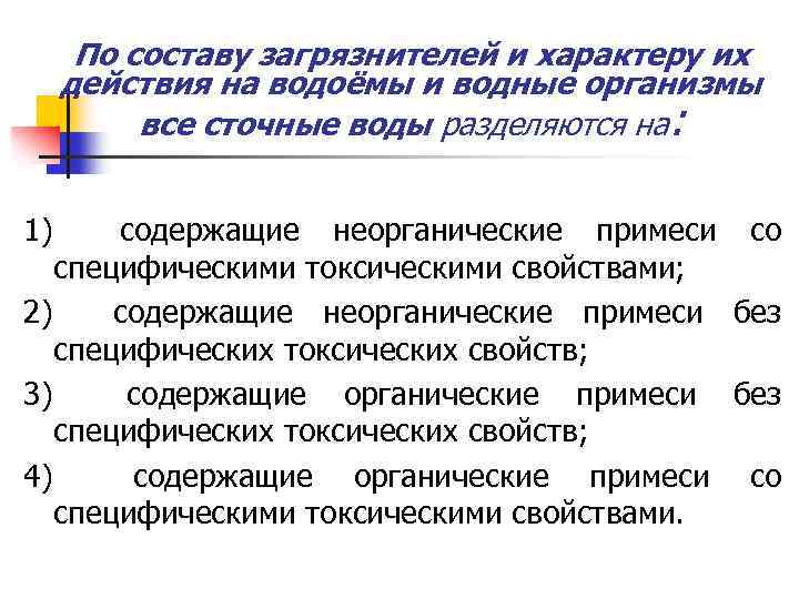 По составу загрязнителей и характеру их действия на водоёмы и водные организмы все сточные