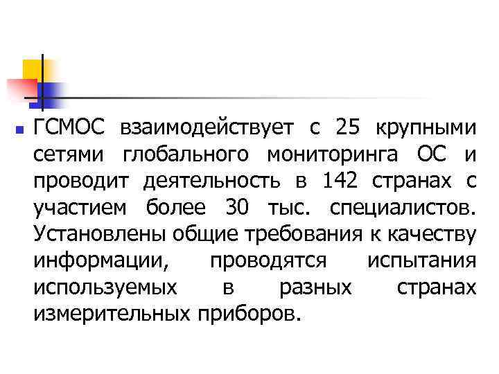n ГСМОС взаимодействует с 25 крупными сетями глобального мониторинга ОС и проводит деятельность в