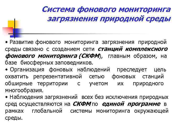 Система фонового мониторинга загрязнения природной среды • Развитие фонового мониторинга загрязнения природной среды связано