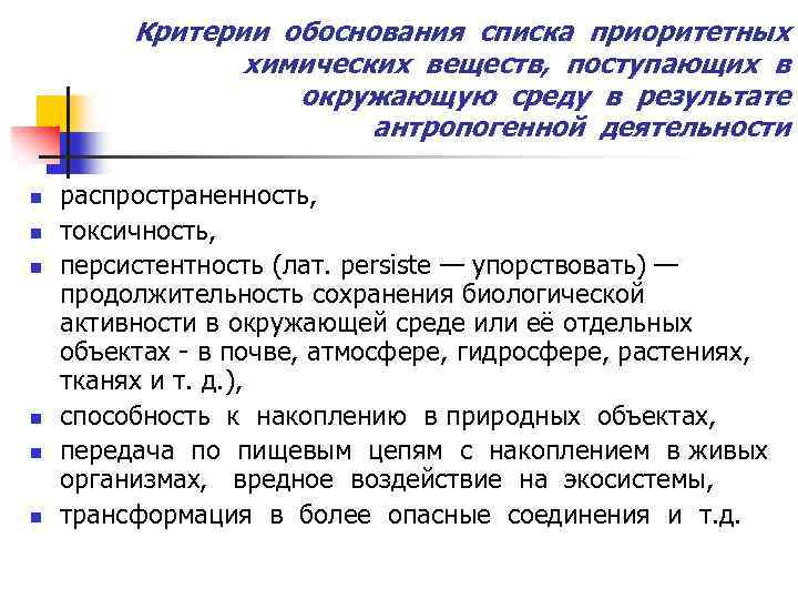 Критерии обоснования списка приоритетных химических веществ, поступающих в окружающую среду в результате антропогенной деятельности