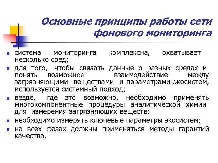 Принципы мониторинга. Станция фонового мониторинга. Основной принцип мониторинга:. Комплексный фоновый мониторинг. Основные принципы проведения мониторинга:.