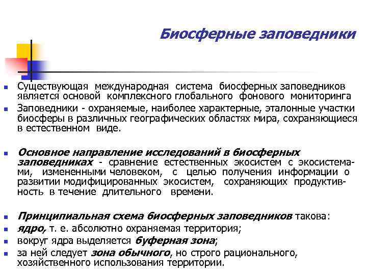 Биосферные заповедники n Существующая международная система биосферных заповедников является основой комплексного глобального фонового мониторинга