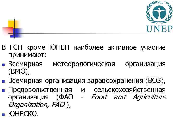 В ГСН кроме ЮНЕП наиболее активное участие принимают: n Всемирная метеорологическая организация (ВМО), n
