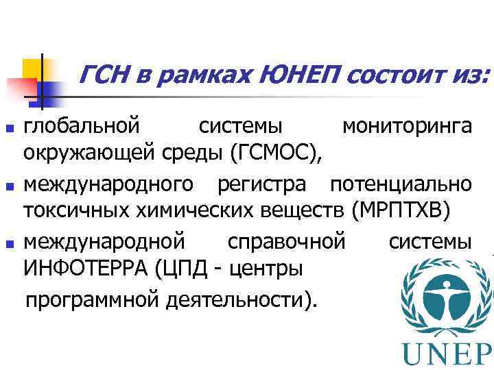 ГСН в рамках ЮНЕП состоит из: n n n глобальной системы мониторинга окружающей среды