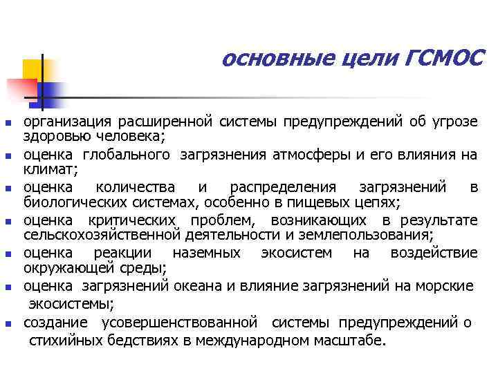 основные цели ГСМОС n n n n организация расширенной системы предупреждений об угрозе здоровью