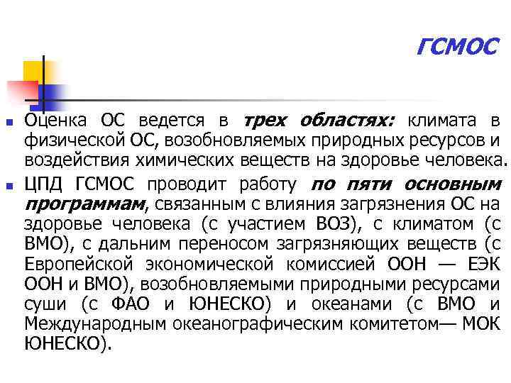 ГСМОС n n Оценка ОС ведется в трех областях: климата в физической ОС, возобновляемых