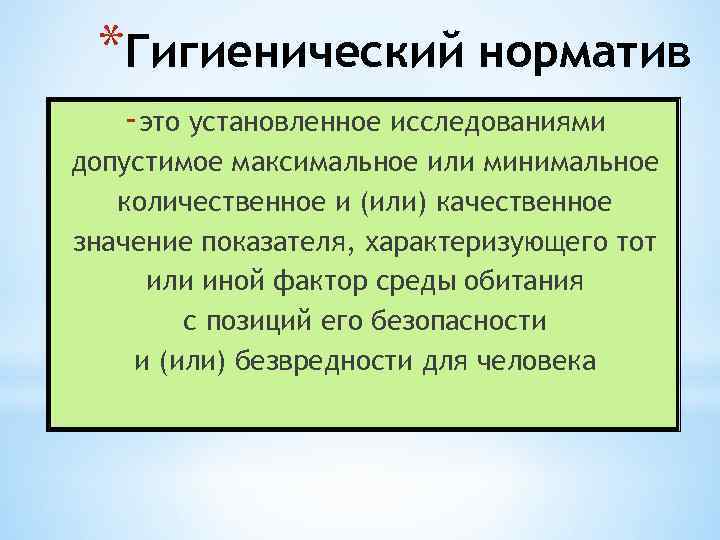 Гигиенические нормативы. Основные гигиенические нормативы. Что обеспечивают гигиенические нормативы?. Гигиенический норматив это кратко.