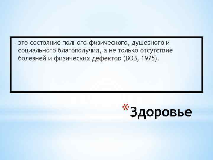 - это состояние полного физического, душевного и социального благополучия, а не только отсутствие болезней