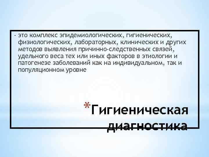 - это комплекс эпидемиологических, гигиенических, физиологических, лабораторных, клинических и других методов выявления причинно-следственных связей,