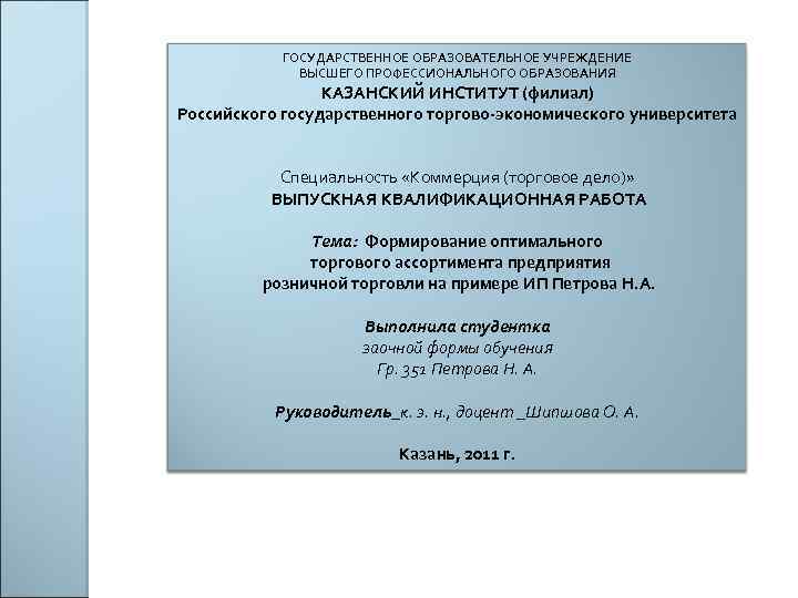 ГОСУДАРСТВЕННОЕ ОБРАЗОВАТЕЛЬНОЕ УЧРЕЖДЕНИЕ ВЫСШЕГО ПРОФЕССИОНАЛЬНОГО ОБРАЗОВАНИЯ КАЗАНСКИЙ ИНСТИТУТ (филиал) Российского государственного торгово-экономического университета Специальность