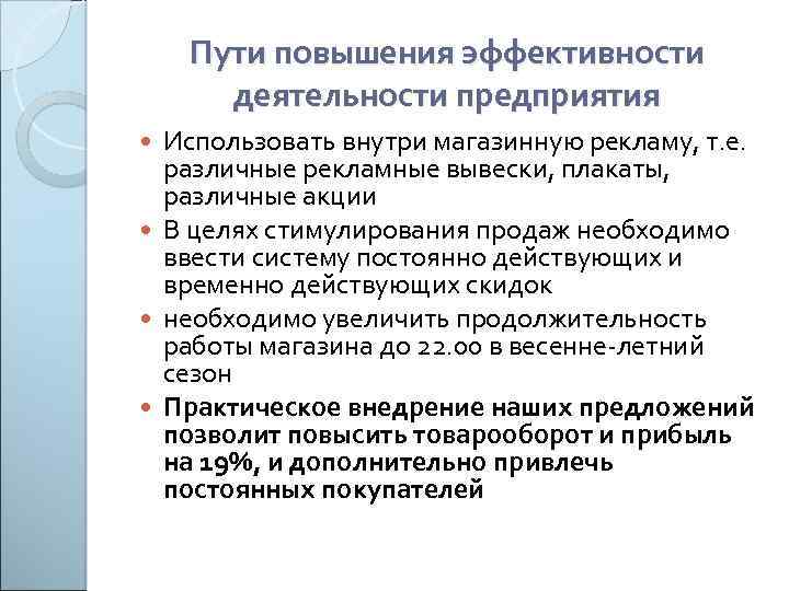 Пути повышения эффективности деятельности предприятия Использовать внутри магазинную рекламу, т. е. различные рекламные вывески,