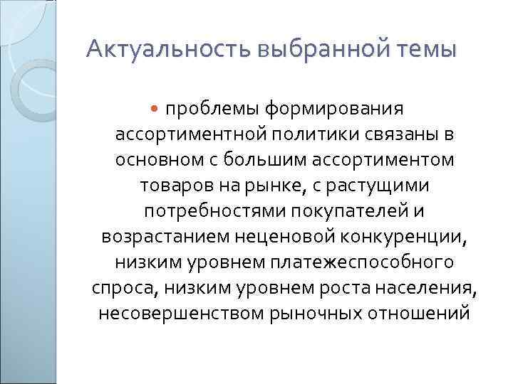 Актуальность выбранной темы проблемы формирования ассортиментной политики связаны в основном с большим ассортиментом товаров