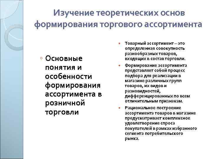 Изучение теоретических основ формирования торгового ассортимента Товарный ассортимент – это определенная совокупность разнообразных товаров,