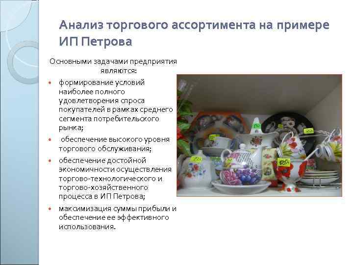 Анализ торгового ассортимента на примере ИП Петрова Основными задачами предприятия являются: формирование условий наиболее