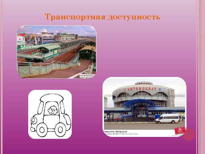 Транспортная доступность 