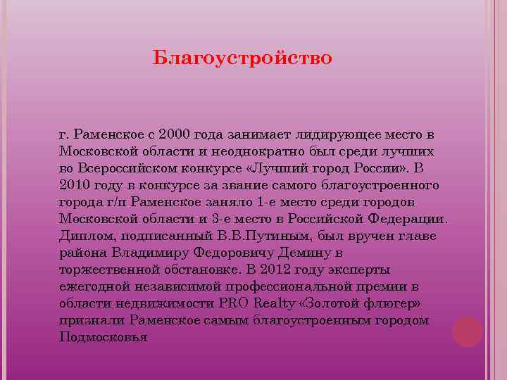 Благоустройство г. Раменское с 2000 года занимает лидирующее место в Московской области и неоднократно