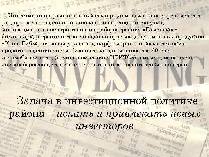 Инвестиции в промышленный сектор дали возможность реализовать ряд проектов: создание комплекса по выращиванию утки;