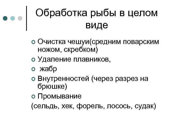 Обработка рыбы в целом виде Очистка чешуи(средним поварским ножом, скребком) ¢ Удаление плавников, ¢