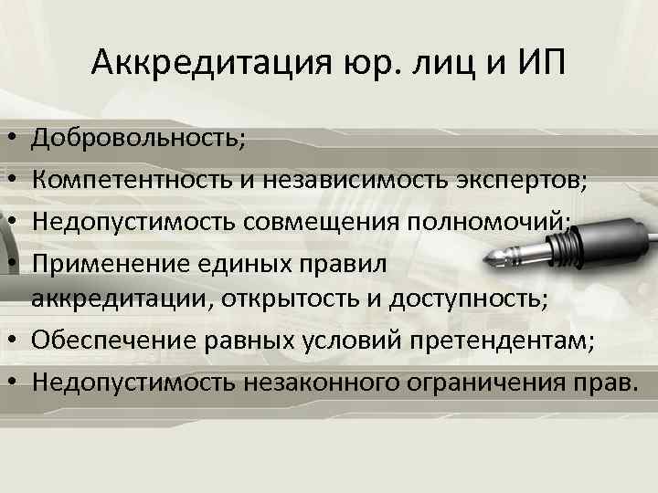 Аккредитация юр. лиц и ИП Добровольность; Компетентность и независимость экспертов; Недопустимость совмещения полномочий; Применение