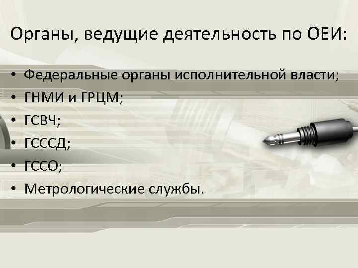 Органы, ведущие деятельность по ОЕИ: • • • Федеральные органы исполнительной власти; ГНМИ и