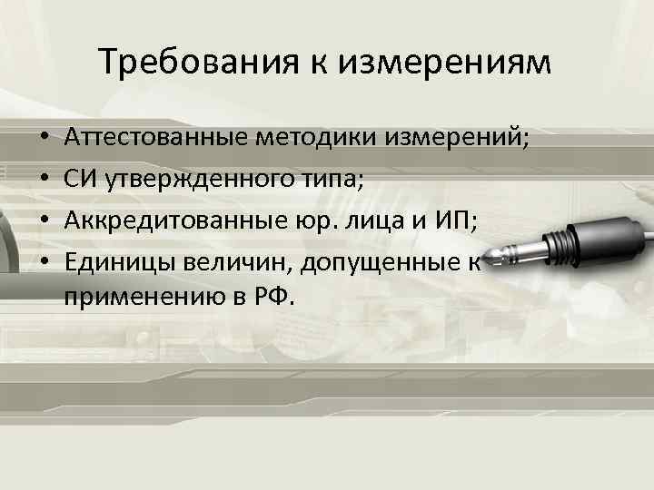 Измерения выполнены