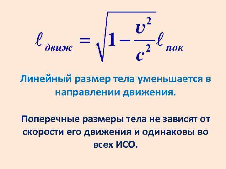 Линейный размер тела уменьшается в направлении движения. Поперечные размеры тела не зависят от скорости