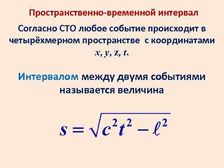 Пространственно временной. Пространственно-временным интервалом между событиями. Интервал между событиями формула. Инвариантность пространственно-временного интервала. Свойства пространственно временного интервала.