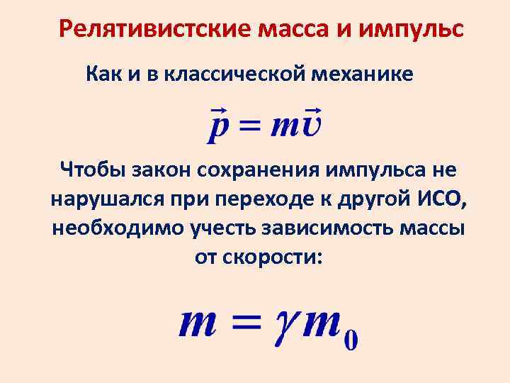 Релятивистские масса и импульс Как и в классической механике Чтобы закон сохранения импульса не