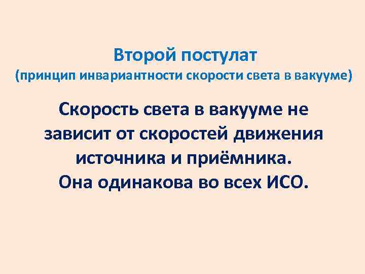 Второй постулат (принцип инвариантности скорости света в вакууме) Скорость света в вакууме не зависит