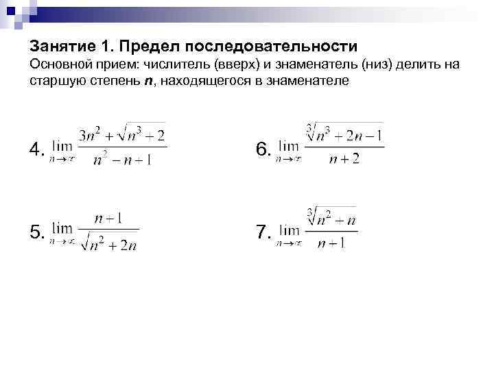 Занятие 1. Предел последовательности Основной прием: числитель (вверх) и знаменатель (низ) делить на старшую