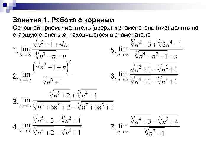 Занятие 1. Работа с корнями Основной прием: числитель (вверх) и знаменатель (низ) делить на