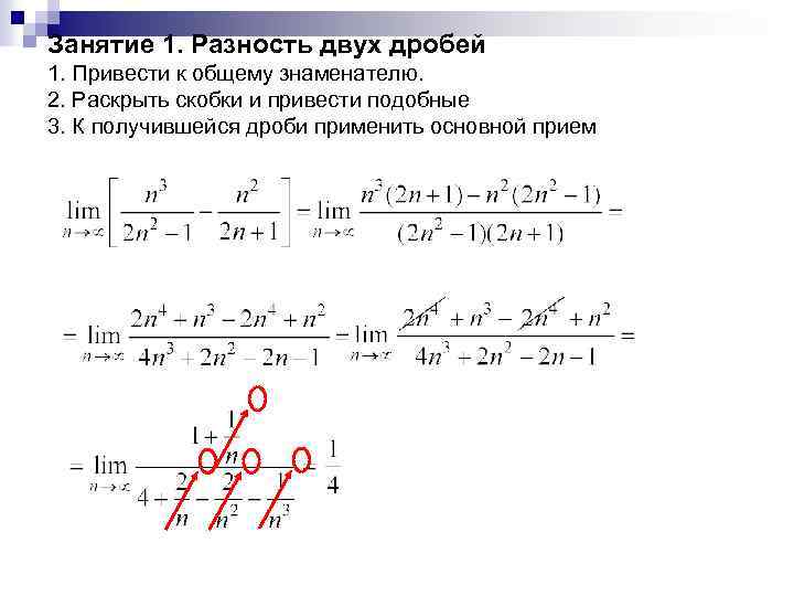 Занятие 1. Разность двух дробей 1. Привести к общему знаменателю. 2. Раскрыть скобки и