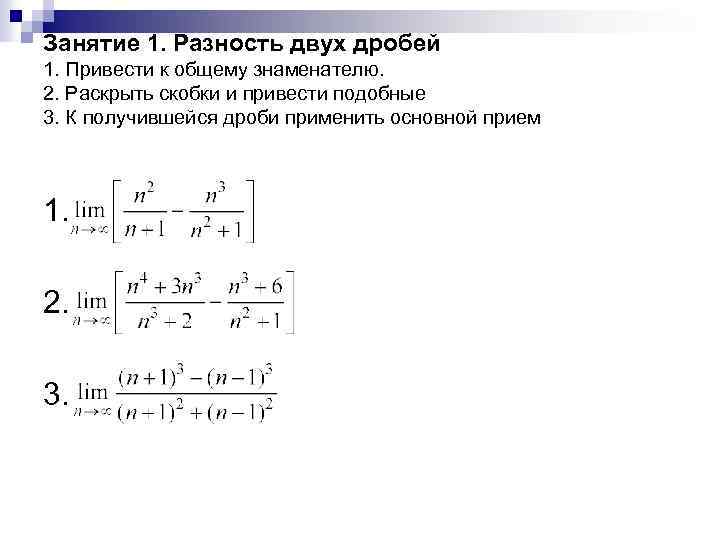 Занятие 1. Разность двух дробей 1. Привести к общему знаменателю. 2. Раскрыть скобки и