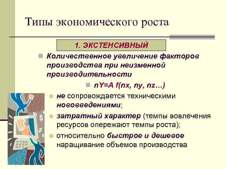 Типы экономического роста 1. ЭКСТЕНСИВНЫЙ n Количественное увеличение факторов производства при неизменной производительности n