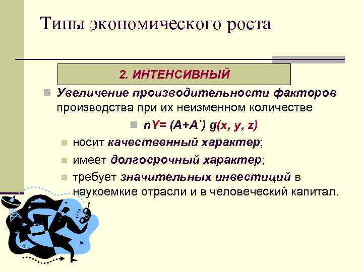 Типы экономического роста 2. ИНТЕНСИВНЫЙ n Увеличение производительности факторов производства при их неизменном количестве