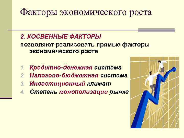 Факторы экономического роста 2. КОСВЕННЫЕ ФАКТОРЫ позволяют реализовать прямые факторы экономического роста 1. 2.