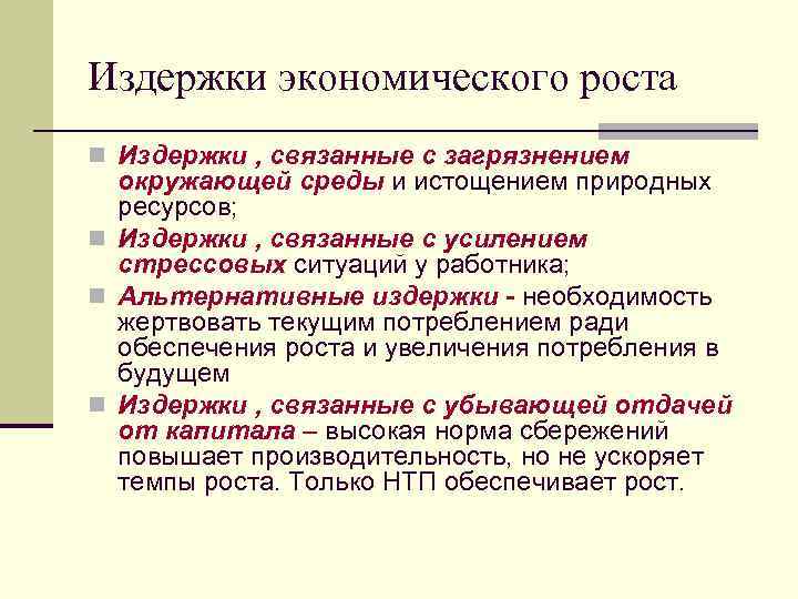 Издержки экономического роста n Издержки , связанные с загрязнением окружающей среды и истощением природных