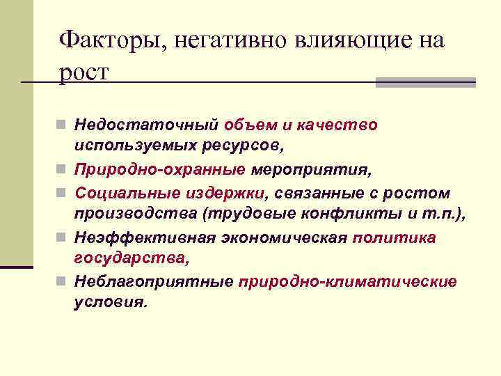 Факторы, негативно влияющие на рост n Недостаточный объем и качество n n используемых ресурсов,